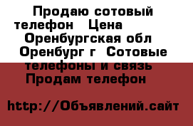 Продаю сотовый телефон › Цена ­ 9 000 - Оренбургская обл., Оренбург г. Сотовые телефоны и связь » Продам телефон   